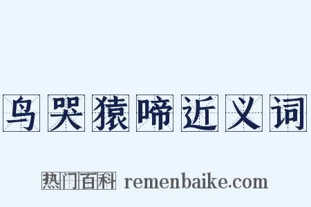 鸟哭猿啼近义词是什么意思的图片